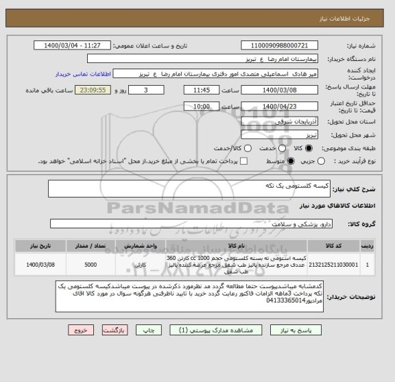 استعلام کیسه کلستومی یک تکه