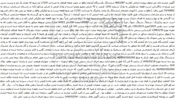 آگهی مزایده ششدانگ یکدستگاه آپارتمان واقع در جنوب طبقه همکف به مساحت 173/9 متر مربع 