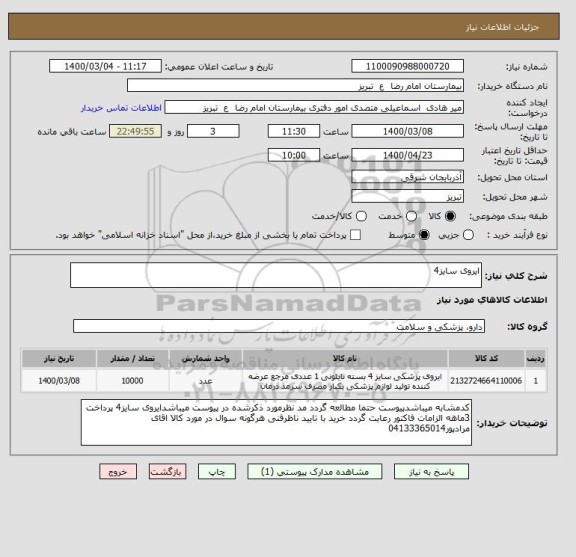 استعلام ایروی سایز4