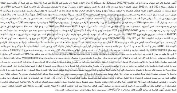 آگهی مزایده ششدانگ یک دستگاه آپارتمان واقع در طبقه اول بمساحت 60/26 متر مربع