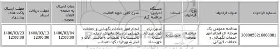 مناقصه عمومی یک مرحله ای اﻧﺠﺎم اﻣﻮر ﺧﺪﻣﺎت ﻧﮕﻬﺒﺎﻧﻰ و ﺣﻔﺎﻇﺖ ﻓﻴﺰﻳﻜﻰ