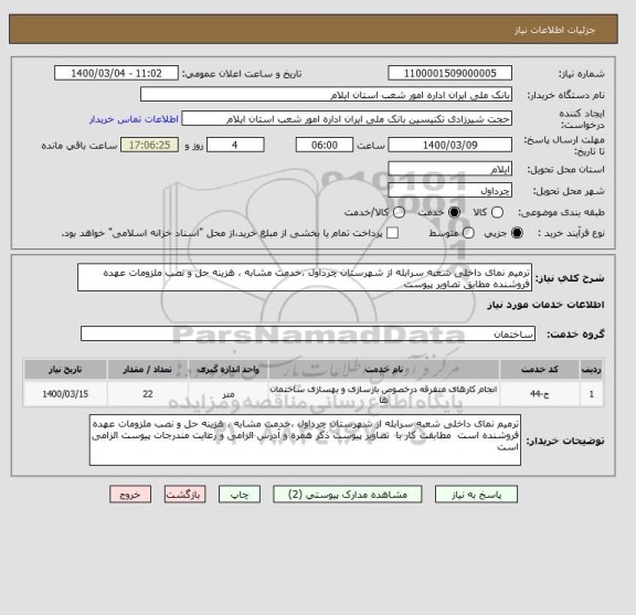 استعلام ترمیم نمای داخلی شعبه سرابله از شهرستان چرداول ،خدمت مشابه ، هزینه حل و نصب ملزومات عهده فروشنده مطابق تصاویر پیوست 