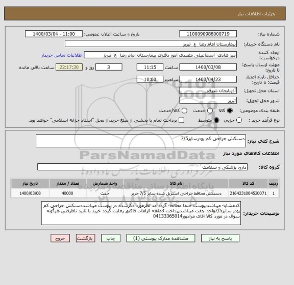 استعلام دستکش جراحی کم پودرسایز7/5