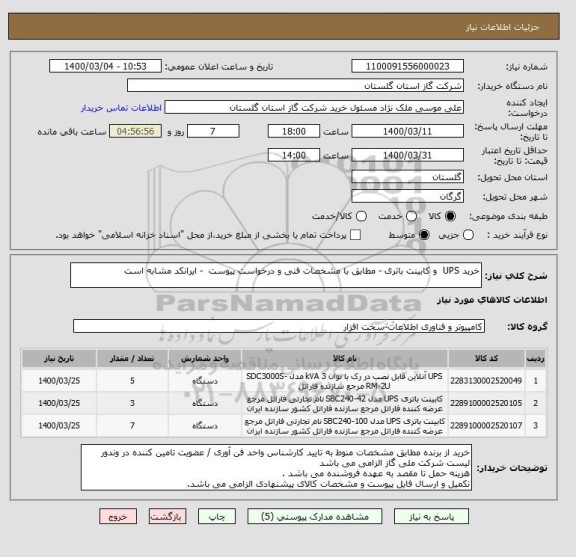 استعلام خرید UPS  و کابینت باتری - مطابق با مشخصات فنی و درخواست پیوست  - ایرانکد مشابه است