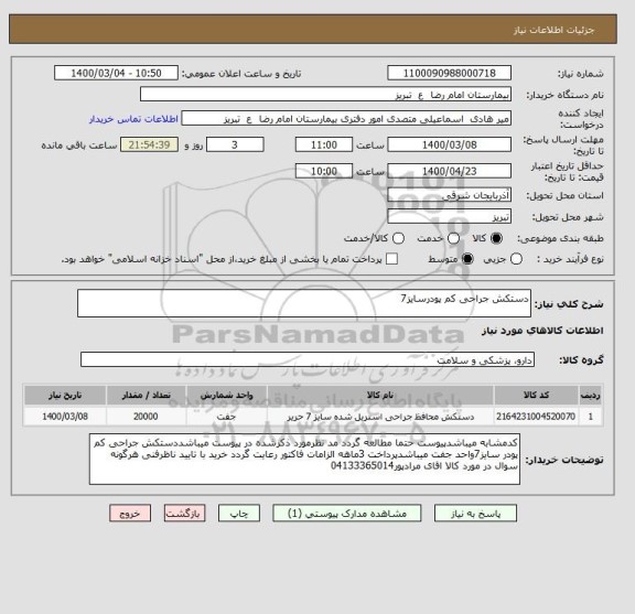 استعلام دستکش جراحی کم پودرسایز7