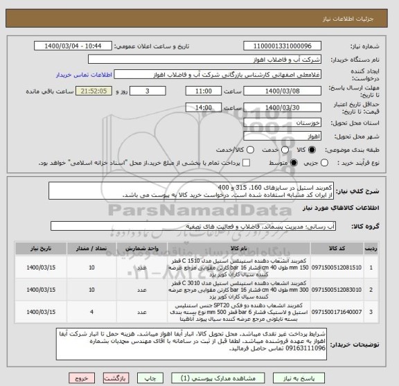 استعلام کمربند استیل در سایزهای 160، 315 و 400
از ایران کد مشابه استفاده شده است. درخواست خرید کالا به پیوست می باشد.