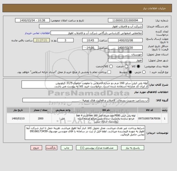 استعلام لوله پلی اتیلن سایز 160 م.م دو جداره فاضلابی با مقومت حلقوی 31/5 کیلونیوتن
از ایران کد مشابه استفاده شده است. درخواست خرید کالا به پیوست می باشد.