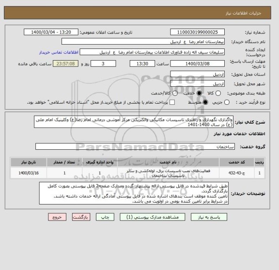 استعلام واگذاری نگهداری و راهبری تاسیسات مکانیکی والکتریکی مرکز آموشی درمانی امام رضا(ع) وکلینیک امام علی (ع) در سال 1400-1401