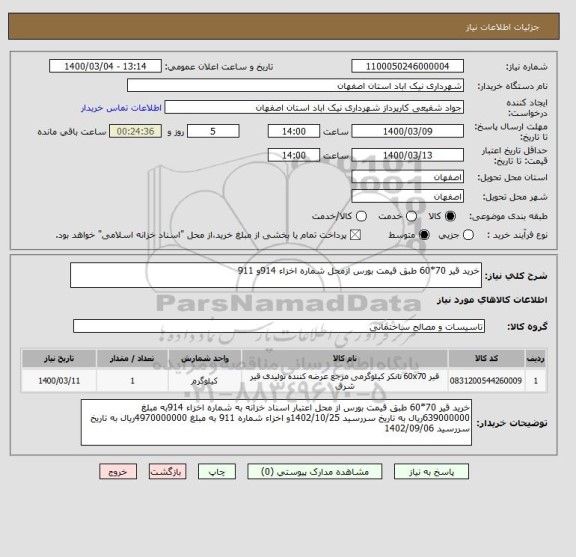 استعلام خرید قیر 70*60 طبق قیمت بورس ازمحل شماره اخزاء 914و 911