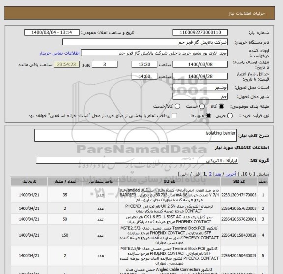 استعلام isolating barrier