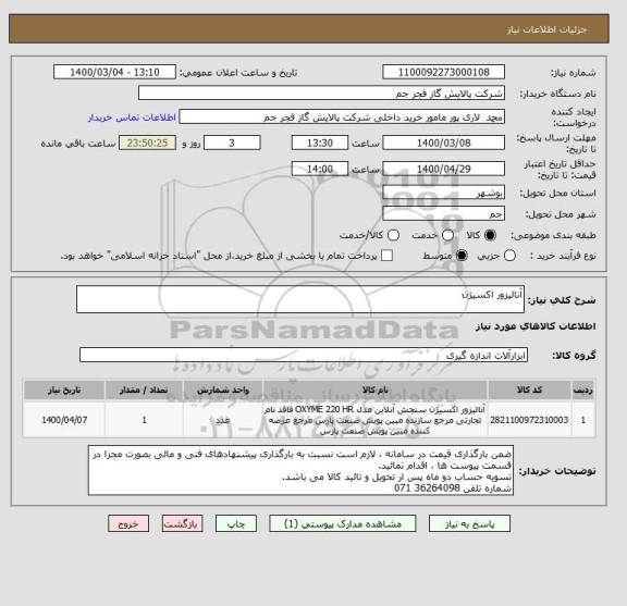 استعلام آنالیزور اکسیژن