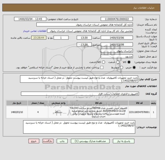 استعلام بابت خرید تجهیزات کامپیوتری  مدل و نوع طبق لیست پیوست تحویل  در محل ( اسناد خزانه با سررسید 1402/08/07 )