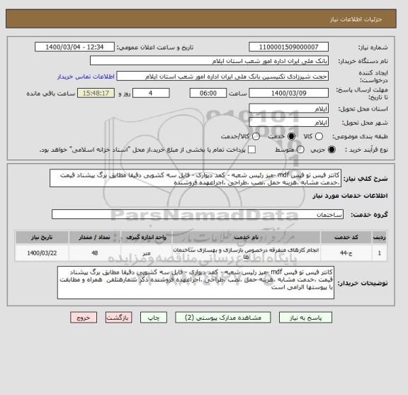 استعلام کانتر فیس تو فیس mdf -میز رئیس شعبه - کمد دیواری - فایل سه کشویی دقیقا مطابق برگ پیشناد قیمت ،خدمت مشابه ،هزینه حمل ،نصب ،طراحی ،اجراعهده فروشنده 