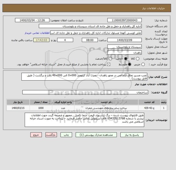 استعلام نصب مسیر نمای ارتجاعی در محور زاهدان - نصرت آباد کیلومتر 000+0 الی 000+40 رفت و برگشت ( طبق فایل پیوست) 