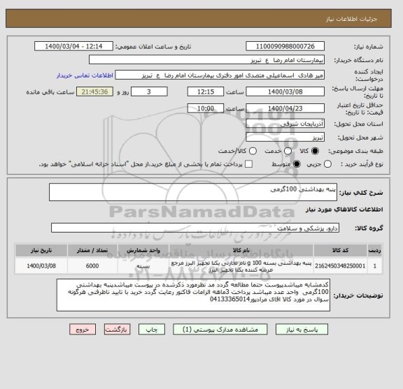 استعلام پنبه بهداشتی 100گرمی