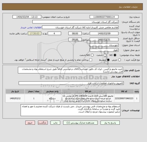 استعلام خرید مانیتور و کیس ، ایران کد دقیق نمیباشد(کالای درخواستی الزاماً طبق شرح استعلام بهاء و مشخصات فنی پیوستی باشد)