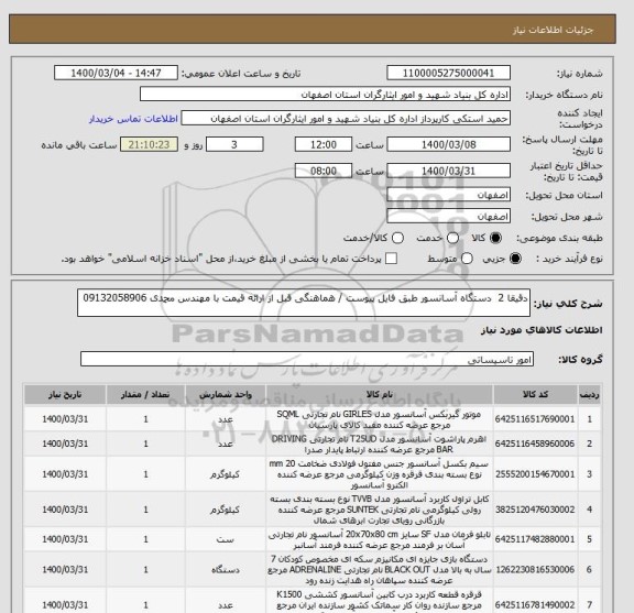 استعلام دقیقا 2  دستگاه آسانسور طبق فایل پیوست / هماهنگی قبل از ارائه قیمت با مهندس محمدی 09132058906