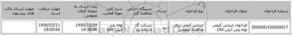 فراخوان ارزیابی کیفی لوله پلی اتیلن 160