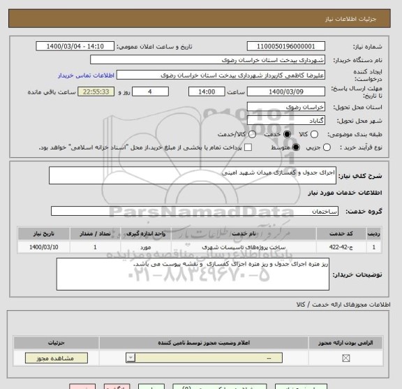 استعلام اجرای جدول و کفسازی میدان شهید امینی 