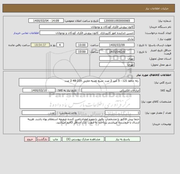 استعلام  رله حافظ 121 - 5 آمپر 2 عدد -منبع تغذیه خازنی 220-48 2 عدد