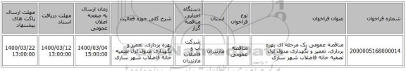 مناقصه عمومی یک مرحله ای بهره برداری، تعمیر و نگهداری مدول اول تصفیه خانه فاضلاب شهر ساری