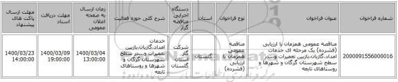 مناقصه عمومی همزمان با ارزیابی (فشرده) یک مرحله ای خدمات امداد،گازبان،بازبین تعمیرات و...در سطح شهرستان گرگان و شهرها و روستاهای تابعه