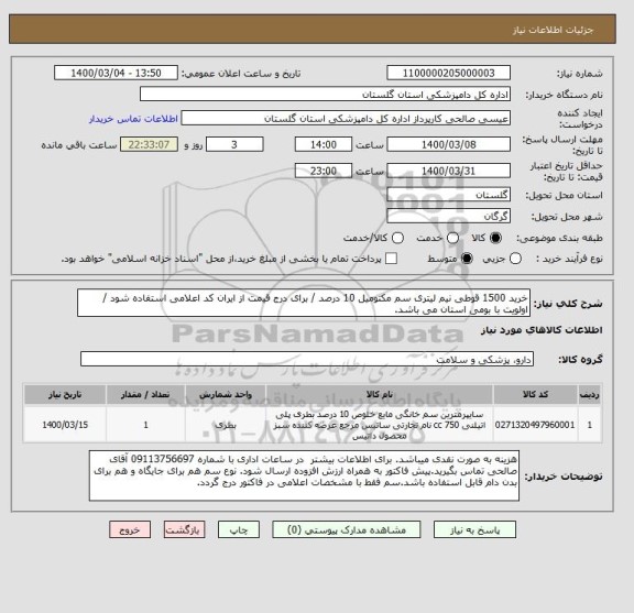 استعلام خرید 1500 قوطی نیم لیتری سم مکتومیل 10 درصد / برای درج قیمت از ایران کد اعلامی استفاده شود / اولویت با بومی استان می باشد.