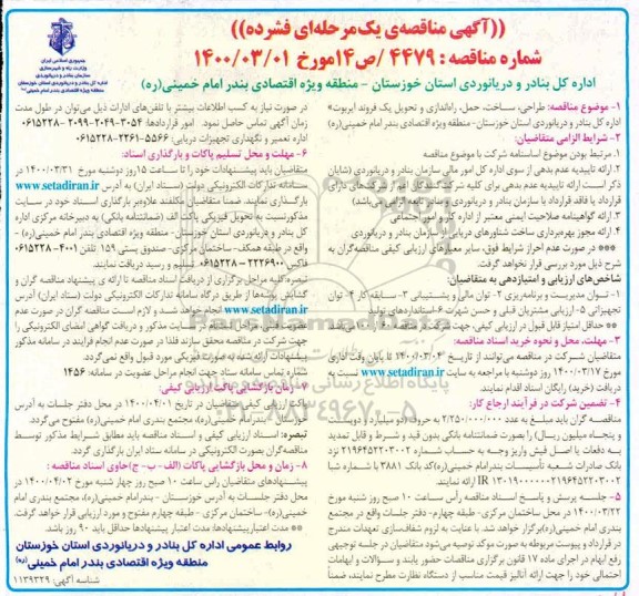 مناقصه طراحی، ساخت، حمل، راه اندازی و تحویل یک فروند ایربوت