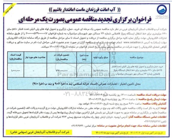 تجدید مناقصه خرید، حمل، بارگیری و تحویل لوله های پلی اتیلن تحت فشار