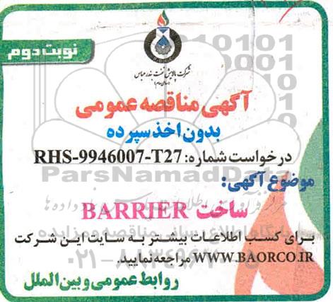 مناقصه ساخت BARRIER - نوبت دوم