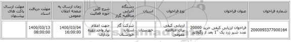 فراخوان ارزیابی کیفی خرید 20000 عدد شیر زرد یک 