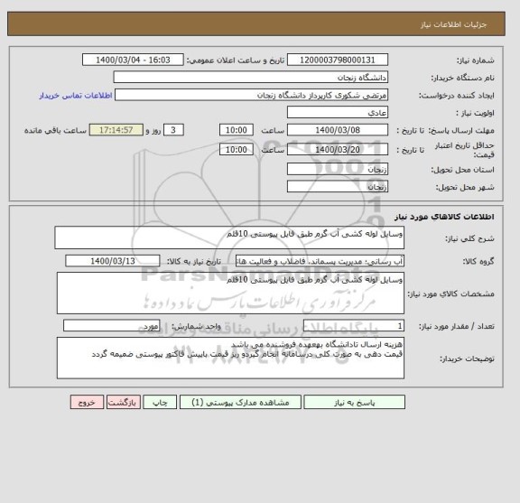 استعلام وسایل لوله کشی آب گرم طبق فایل پیوستی 10قلم