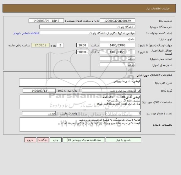 استعلام قوطی-نبشی-شیروانی