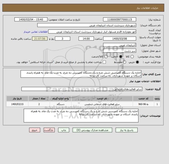 استعلام اجاره یک دستگاه کمپرسی شش چرخ و یک دستگاه کمپرسی ده چرخ. به مدت یک ماه. به همراه راننده. اسکان بر عهده شهرداری. ده ساعت کار روزانه