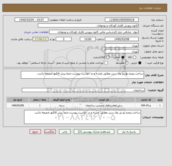 استعلام ساخت پنجره یو پی وی سی مطابق نقشه و در خواست پیوست.حتما پیش فاکتور ضمیمه باشد.