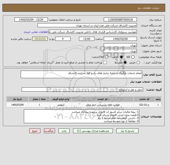 استعلام انجام خدمات بارگیری و تخلیه درانبار های ری و کوار مدیریت اکتشاف