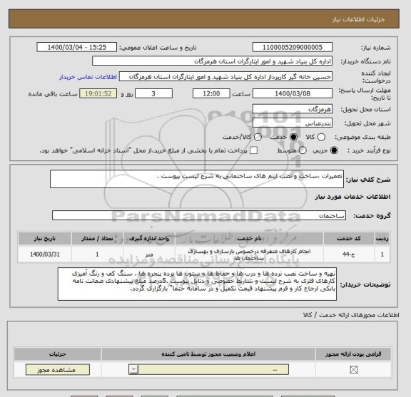 استعلام تعمیرات ،ساخت و نصب ایتم های ساختمانی به شرح لیست پیوست .