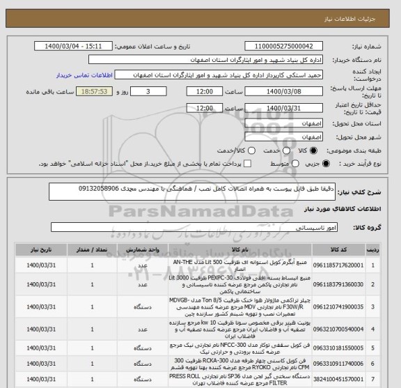 استعلام دقیقا طبق فایل پیوست به همراه اتصالات کامل نصب / هماهنگی با مهندس محمدی 09132058906