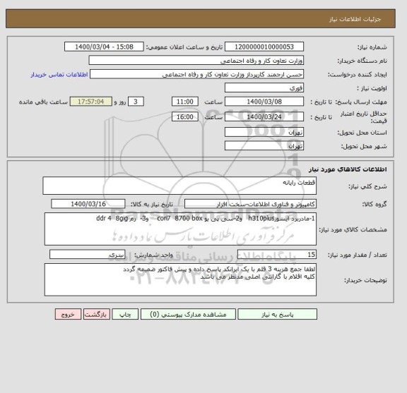 استعلام قطعات رایانه