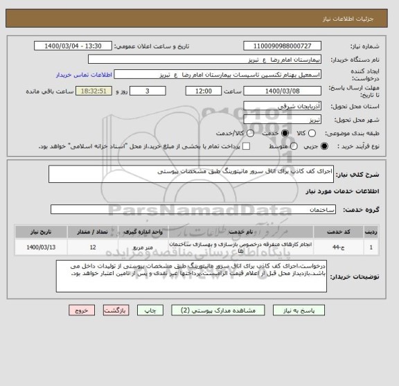 استعلام اجرای کف کاذب برای اتاق سرور مانیتورینگ طبق مشخصات پیوستی