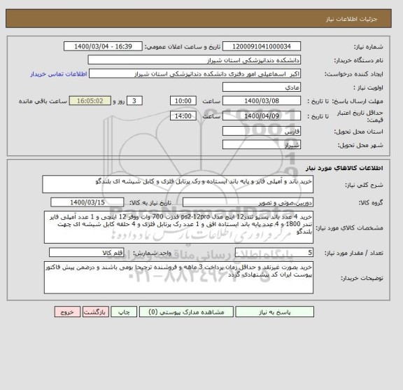 استعلام خرید باند و آمپلی فایر و پایه باند ایستاده و رک پرتابل فلزی و کابل شیشه ای بلندگو