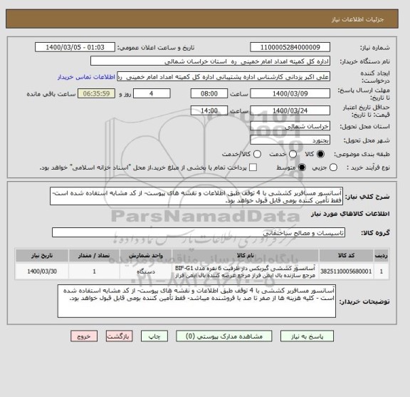 استعلام آسانسور مسافربر کششی با 4 توقف طبق اطلاعات و نقشه های پیوست- از کد مشابه استفاده شده است- فقط تأمین کننده بومی قابل قبول خواهد بود.