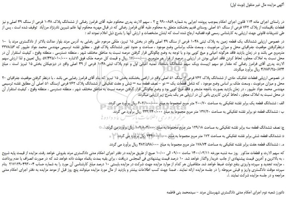 مزایده،مزایده فروش ششدانگ پلاک 1048 فرعی از سنگ 49 اصلی و نیز قطعات باقیمانده از پلاک 762 فرعی از سنگ 51 اصلی 