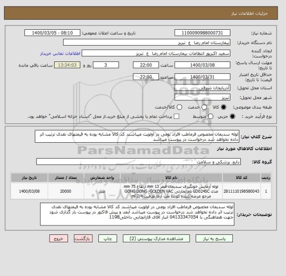 استعلام لوله سدیمان مخصوص فرماطب افراد بومی در اولویت میباشند کد کالا مشابه بوده به قیمتهای نقدی ترتیب اثر داده نخواهد شد درخواست در پیوست میباشد 