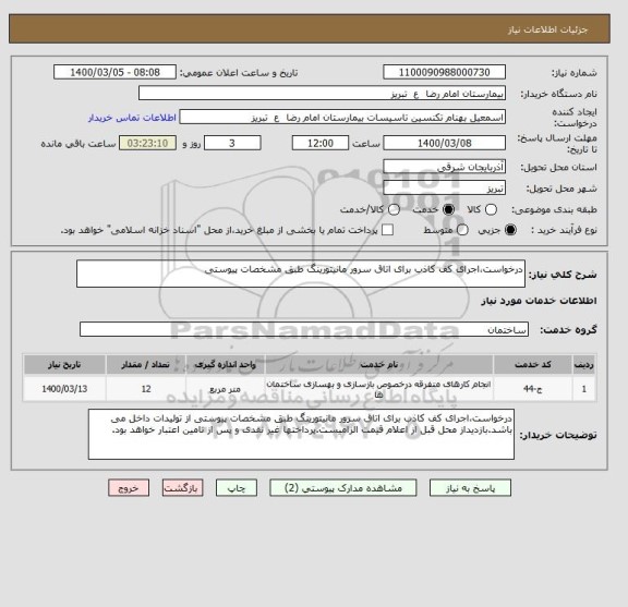 استعلام درخواست،اجرای کف کاذب برای اتاق سرور مانیتورینگ طبق مشخصات پیوستی