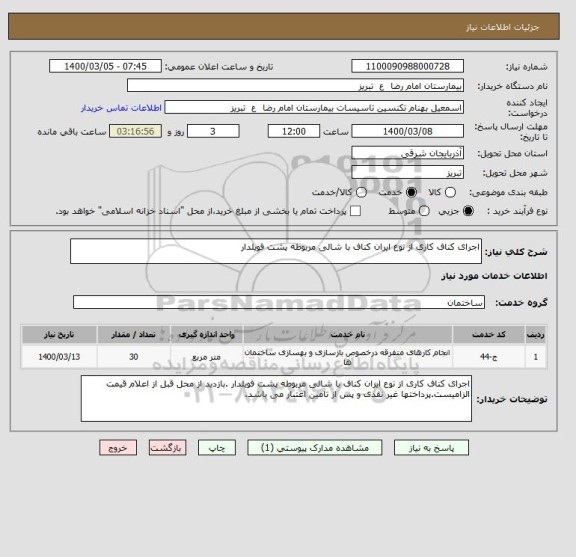 استعلام اجرای کناف کاری از نوع ایران کناف با شالی مربوطه پشت فویلدار 