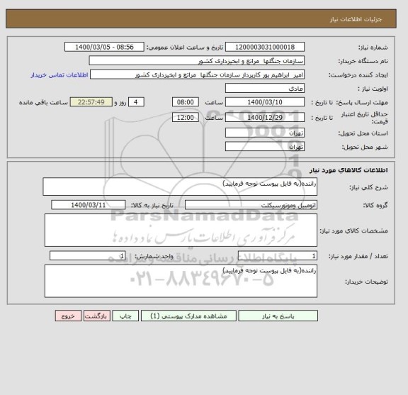 استعلام راننده(به فایل پیوست توجه فرمایید)