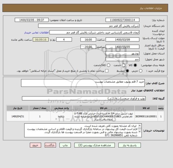 استعلام خرید 7 قلم یوتیوب مطابق مشخصات پیوست