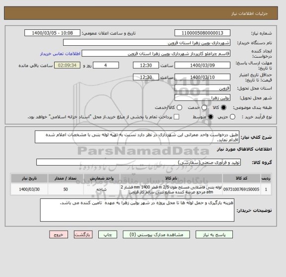 استعلام طبق درخواست واحد عمرانی این شهرداری در نظر دارد نسبت به تهیه لوله بتنی با مشخصات اعلام شده اقدام نماید.