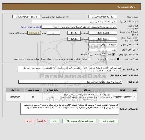 استعلام تونر مشکی (کارتریج) چاپگر زیراکس تولید داخل فابریک و اورجینال مدل xx78-75بتعداد بیست عدد مد نظر میباشد**کد مشابه انتخاب شده *